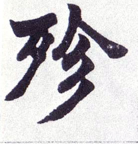 楷书 殄