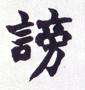 楷书 谤