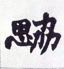 楷书 勰