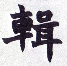 楷书 辑
