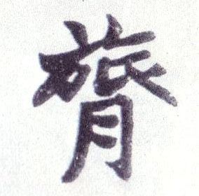 楷书 膂