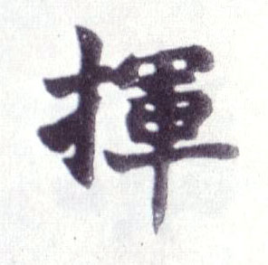 楷书 挥