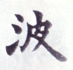 楷书 波