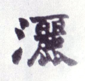 楷书 洒