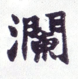 楷书 瀾【澜】
