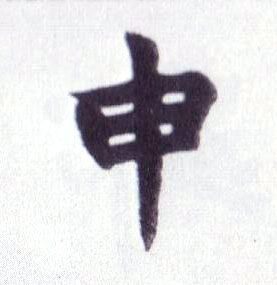楷书 申
