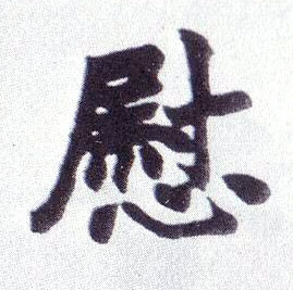 楷书 慰