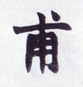 萍字楷书写法 2210.jpg