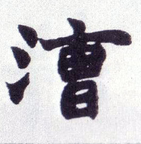 楷书 漕