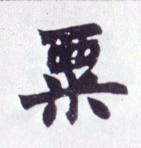 楷书 粟