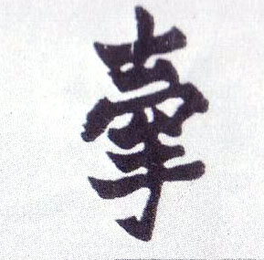 楷书 牵