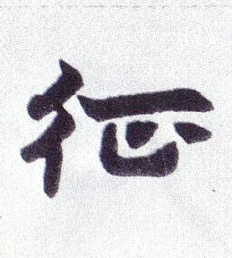 楷书 征