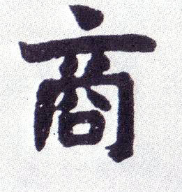 楷书 商