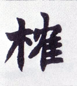 楷书 榷
