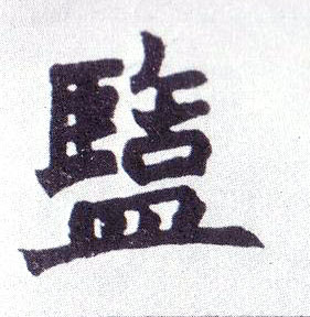 楷书 盐