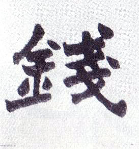 楷书 钱