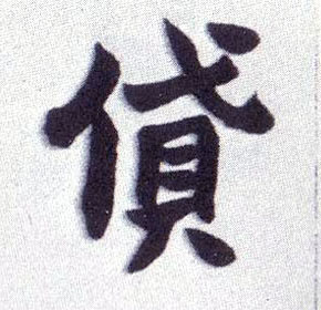 楷书 贷