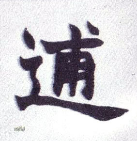 楷书 逋