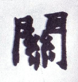 楷书 关