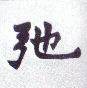楷书 驰