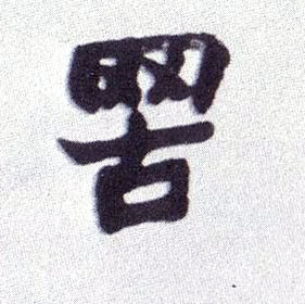 楷书 罟