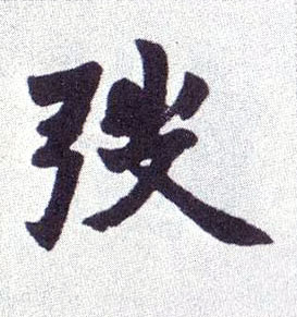 楷书 弢