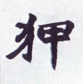 楷书 狎