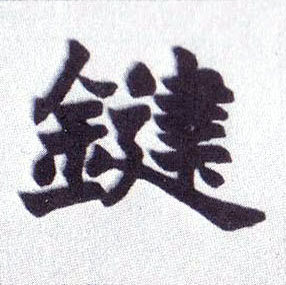 楷书 键