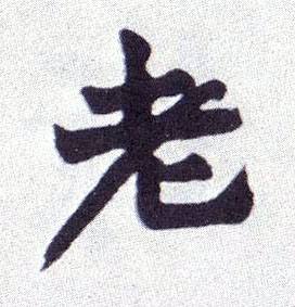 炮字楷体 2312.jpg