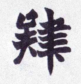 楷书 肄