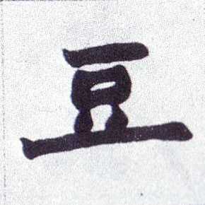 楷书 豆