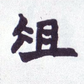 楷书 俎