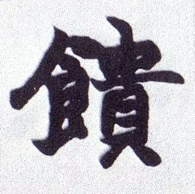 楷书 馈