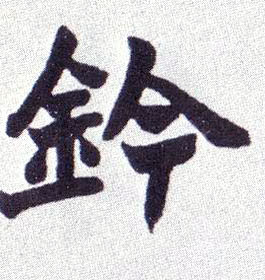楷书 钤