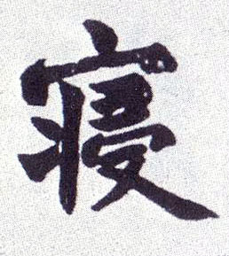 楷书 寝
