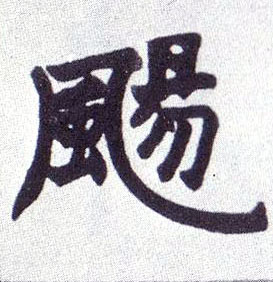 楷书 飏【扬】