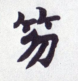 楷书 笏
