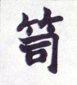楷书 笥