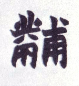 楷书 黼