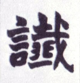 楷书 谶