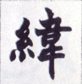 楷书 纬