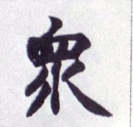 楷书 众