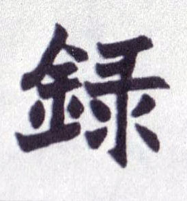 楷书 录
