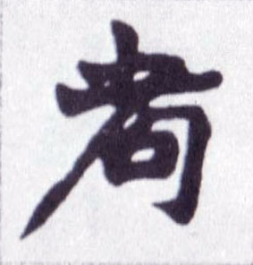 楷书 耇