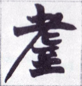 楷书 耊【耋】