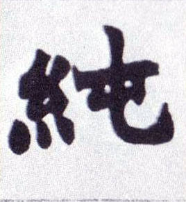 楷书 纯