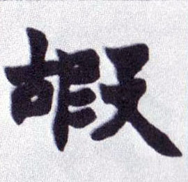 楷书 嘏