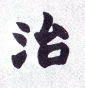 楷书 治