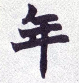 楷书 年