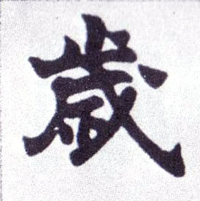 楷书 岁